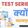 why test series is important